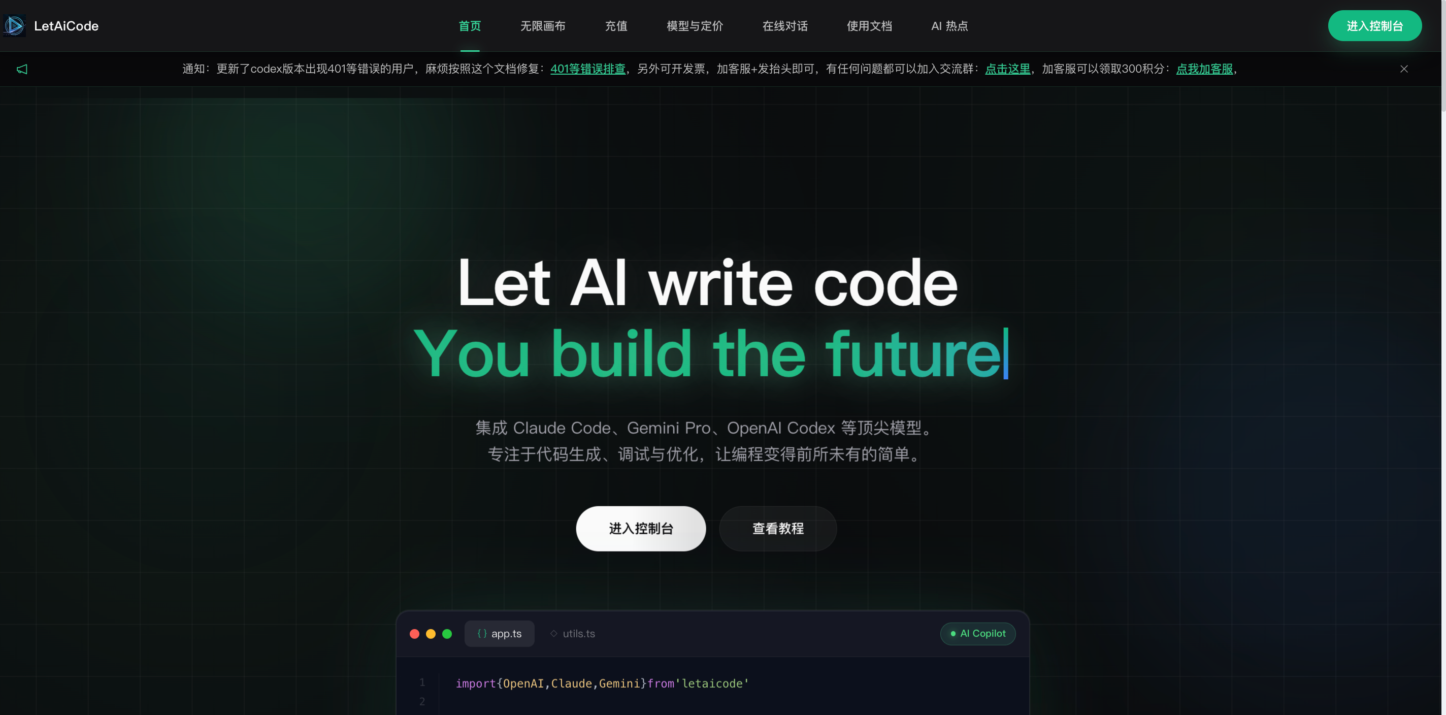 LetAiCode AI中转站首页与Claude、GPT API服务