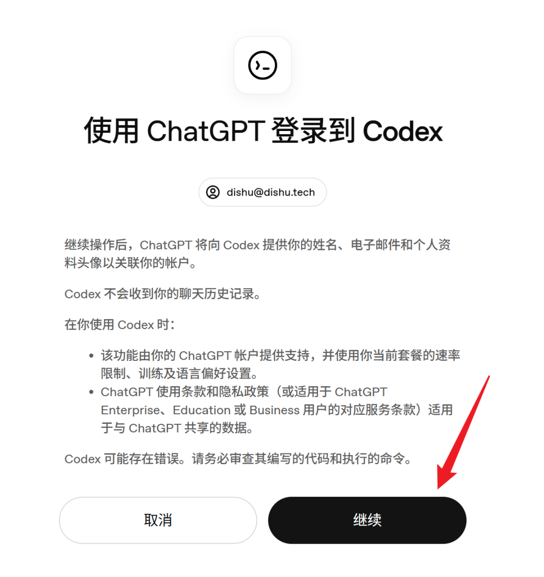 Codex使用教程 - ChatGPT账号授权
