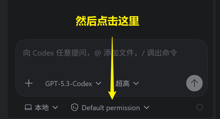 Codex使用教程 - 偏好设置配置步骤3