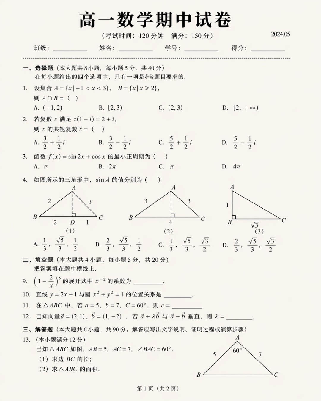 ChatGPT Image 2.0 实测 - 高一数学期中试卷排版（此图为AI生成）