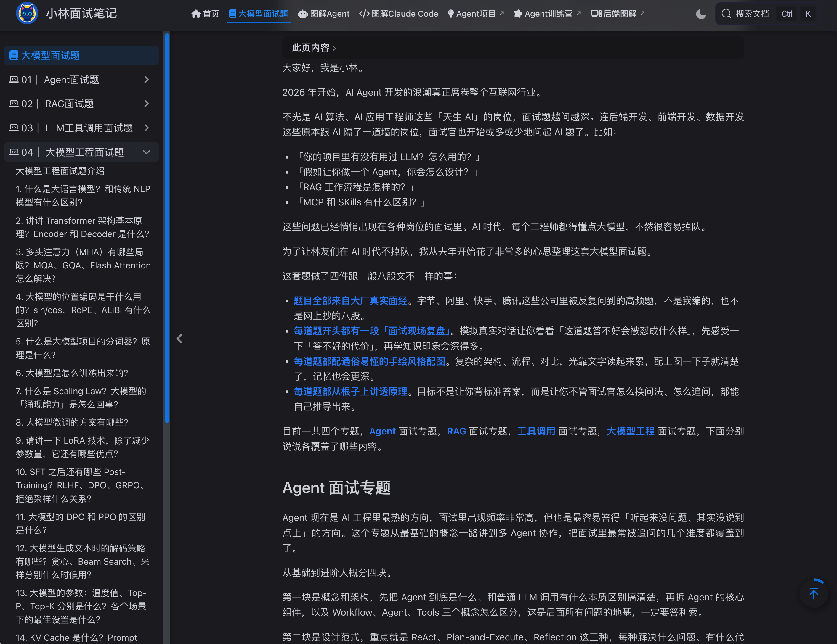 小林面试笔记网站内容结构:大模型面试题题库与图解 Agent、图解 Claude Code 专栏