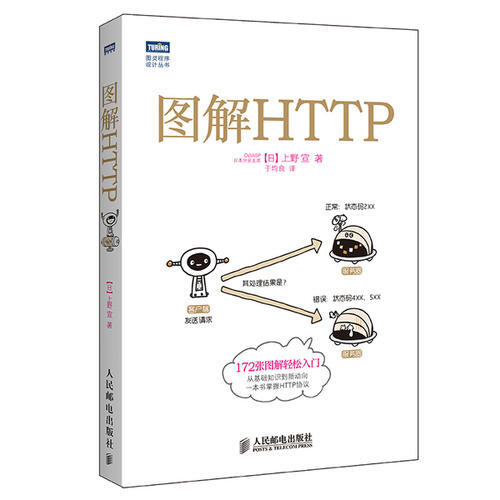 《图解 HTTP》